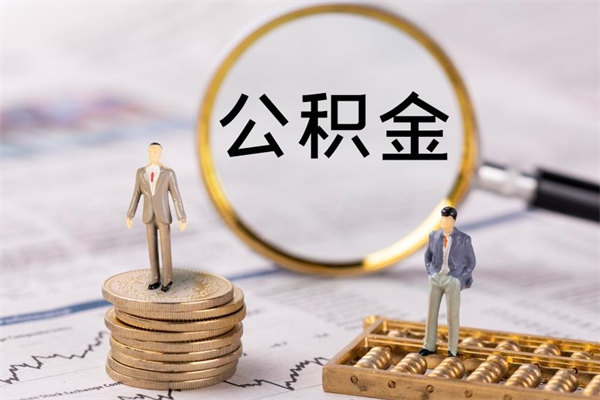 利津离职公积金帮取（离职人员取公积金）